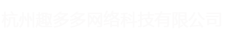杭州趣多多网络科技有限公司